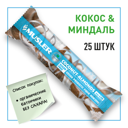 Батончик мюсли MUSLER ORGANIC "Кокос, миндаль", 25 шт. х 35 г